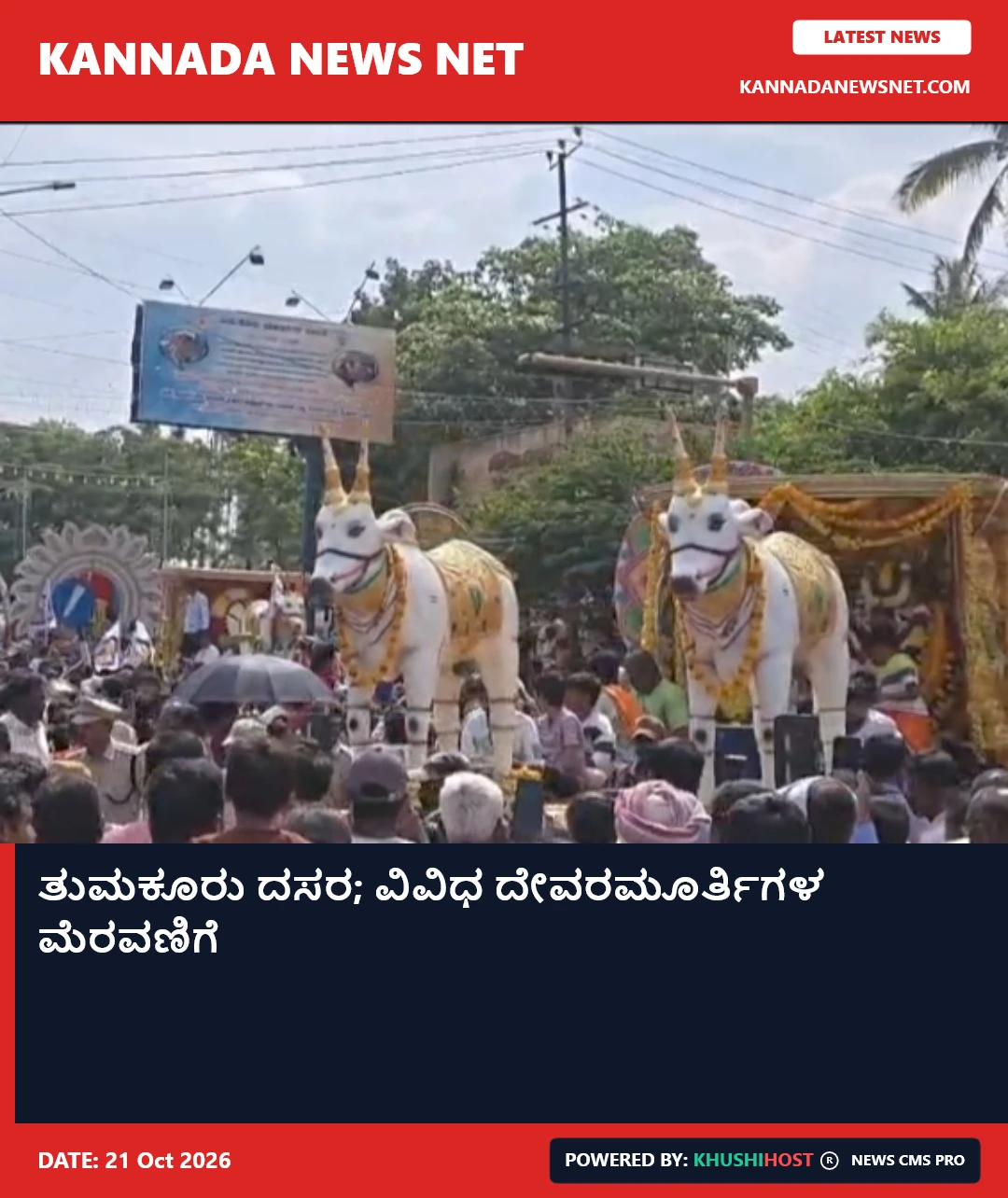 ತುಮಕೂರು ದಸರ; ವಿವಿಧ ದೇವರಮೂರ್ತಿಗಳ ಮೆರವಣಿಗೆ