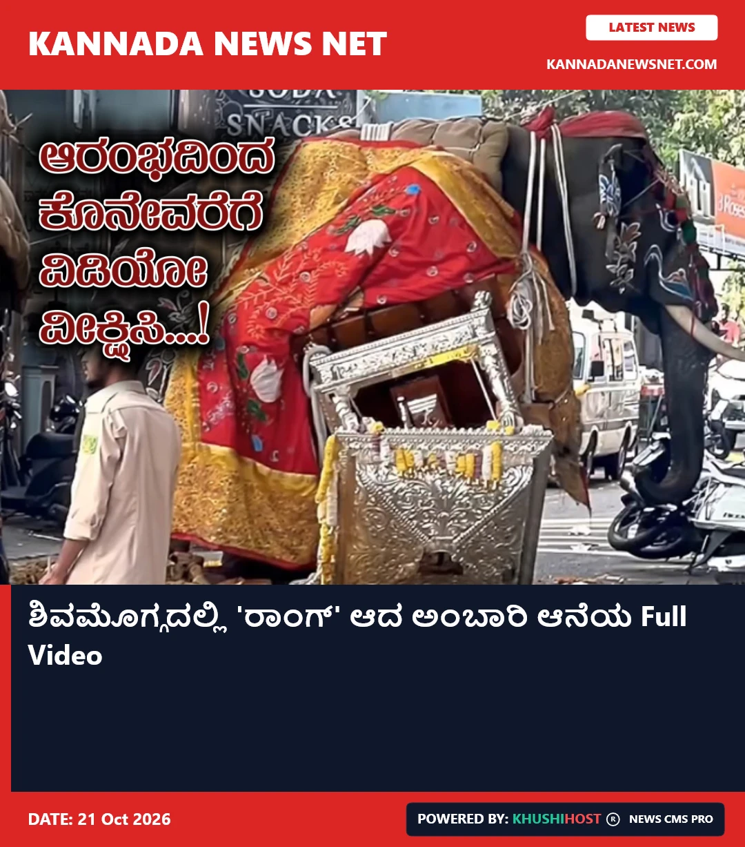 ಶಿವಮೊಗ್ಗದಲ್ಲಿ 'ರಾಂಗ್' ಆದ ಅಂಬಾರಿ ಆನೆಯ Full Video