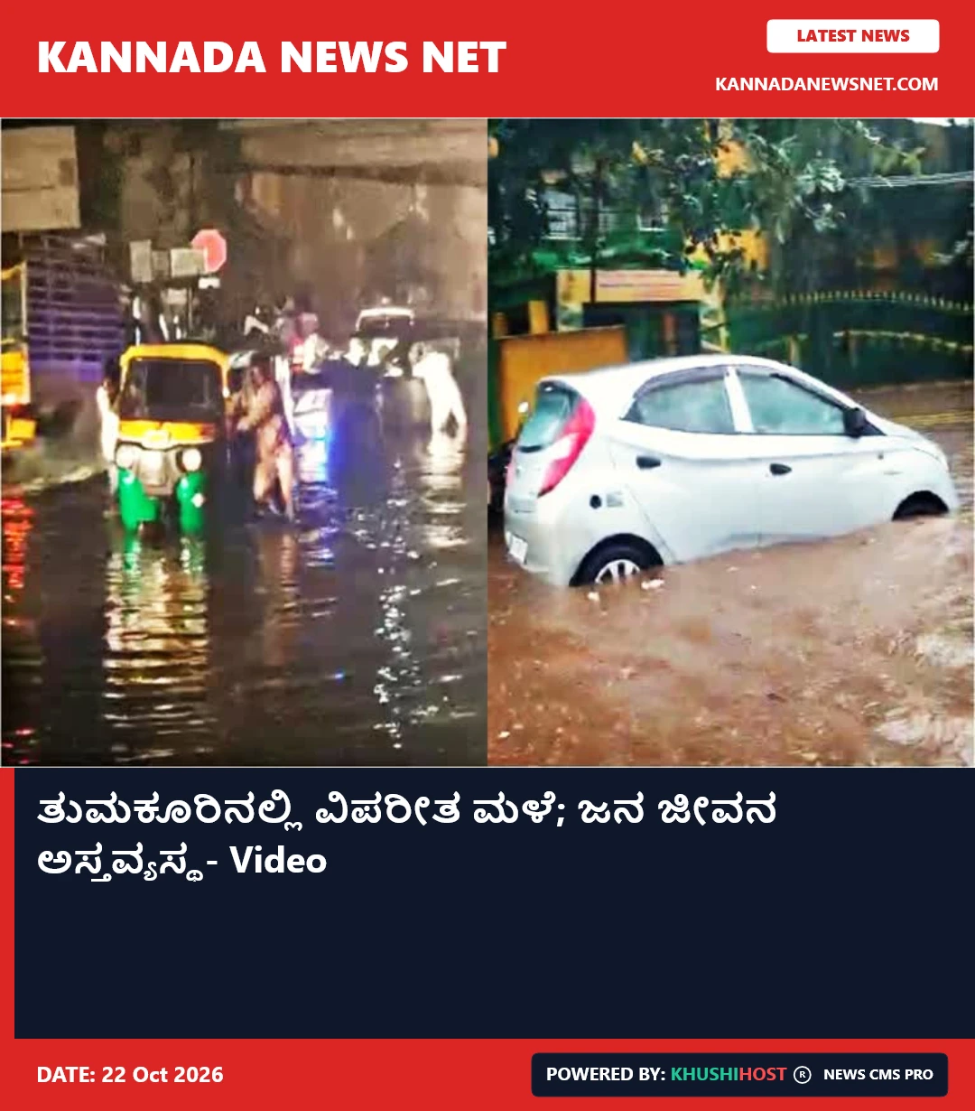 ತುಮಕೂರಿನಲ್ಲಿ ವಿಪರೀತ ಮಳೆ; ಜನ ಜೀವನ ಅಸ್ತವ್ಯಸ್ಥ- Video