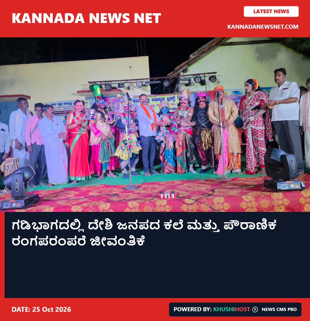 ಗಡಿಭಾಗದಲ್ಲಿ ದೇಶಿ ಜನಪದ ಕಲೆ ಮತ್ತು ಪೌರಾಣಿಕ ರಂಗಪರಂಪರೆ ಜೀವಂತಿಕೆ