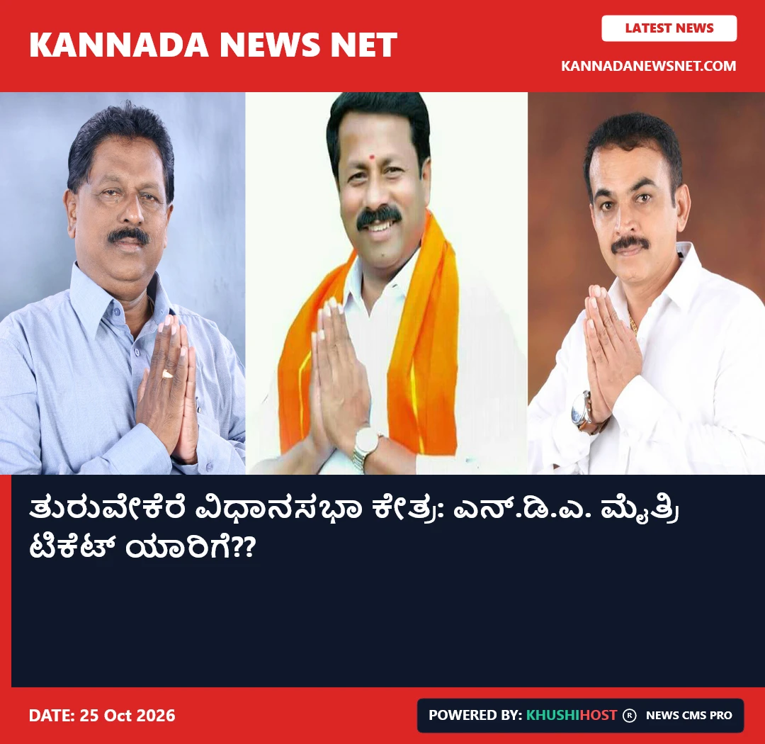 ತುರುವೇಕೆರೆ ವಿಧಾನಸಭಾ ಕೇತ್ರ: ಎನ್.ಡಿ.ಎ. ಮೈತ್ರಿ ಟಿಕೆಟ್ ಯಾರಿಗೆ??