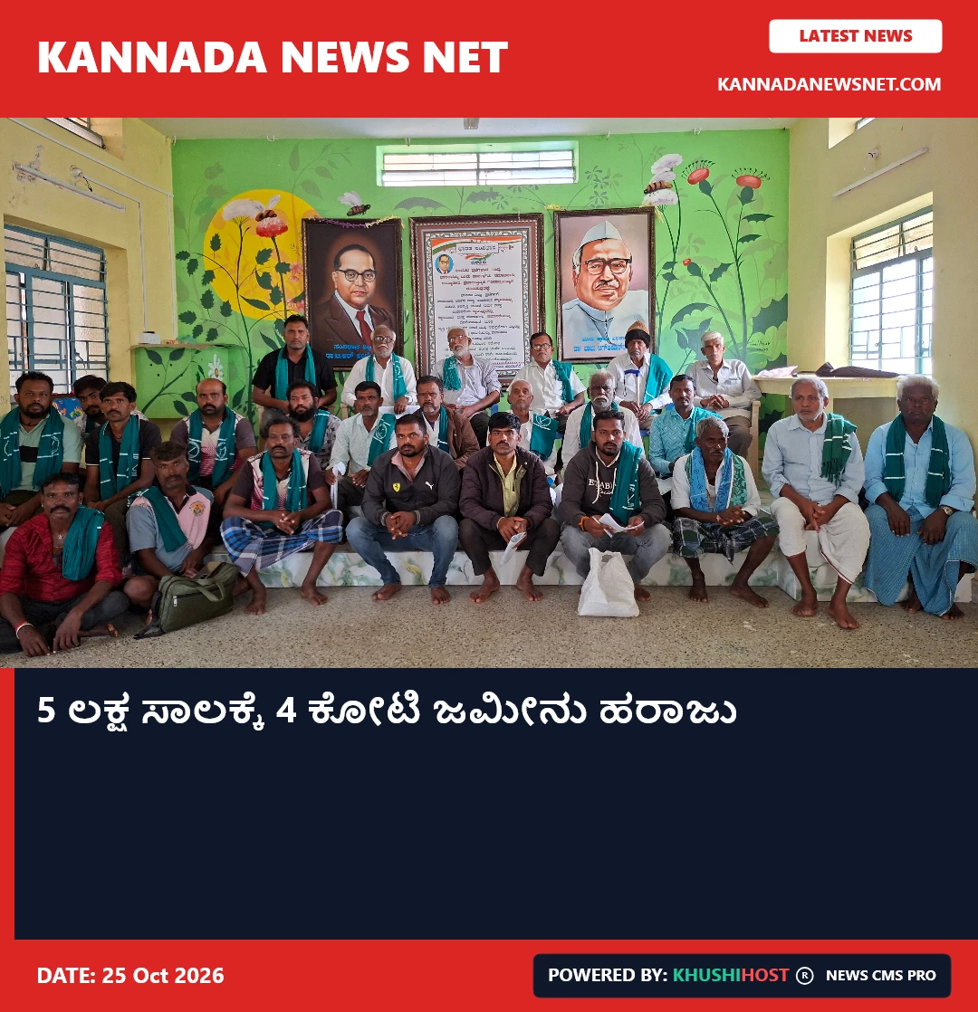 5 ಲಕ್ಷ ಸಾಲಕ್ಕೆ 4 ಕೋಟಿ ಜಮೀನು ಹರಾಜು