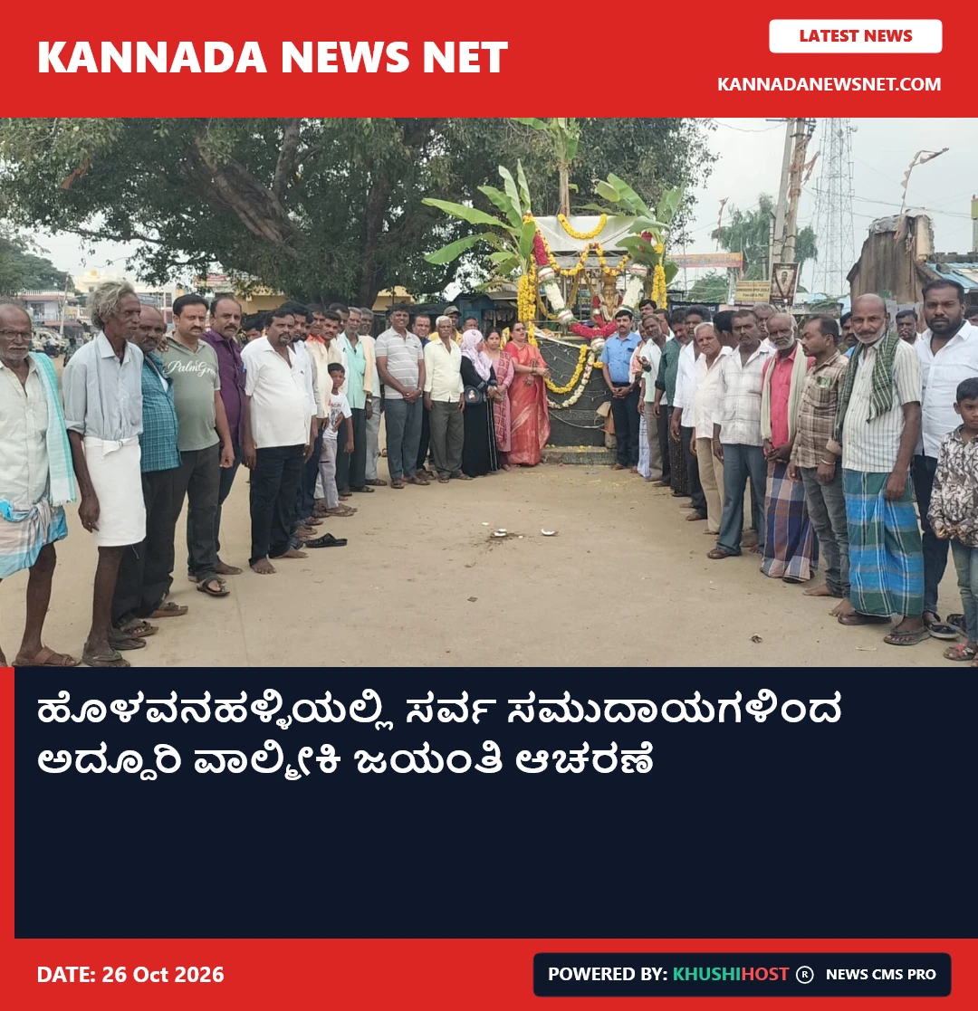 ಹೊಳವನಹಳ್ಳಿಯಲ್ಲಿ ಸರ್ವ ಸಮುದಾಯಗಳಿಂದ ಅದ್ದೂರಿ ವಾಲ್ಮೀಕಿ ಜಯಂತಿ ಆಚರಣೆ