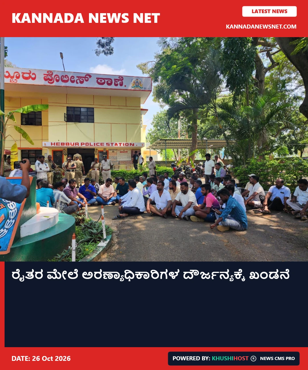 ರೈತರ ಮೇಲೆ ಅರಣ್ಯಾಧಿಕಾರಿಗಳ ದೌರ್ಜನ್ಯಕ್ಕೆ ಖಂಡನೆ